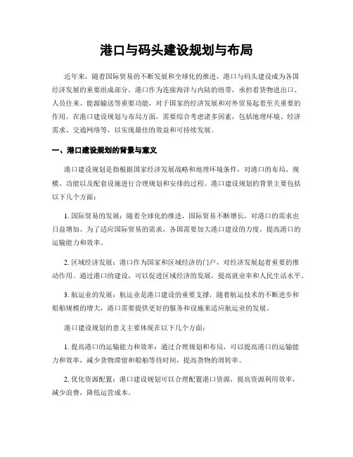 港口与码头建设规划与布局