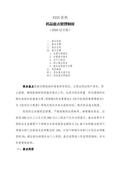 医院药品盘点管理制度(2020)