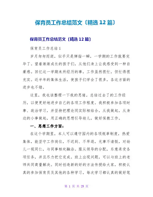 保育员工作总结范文(精选12篇)