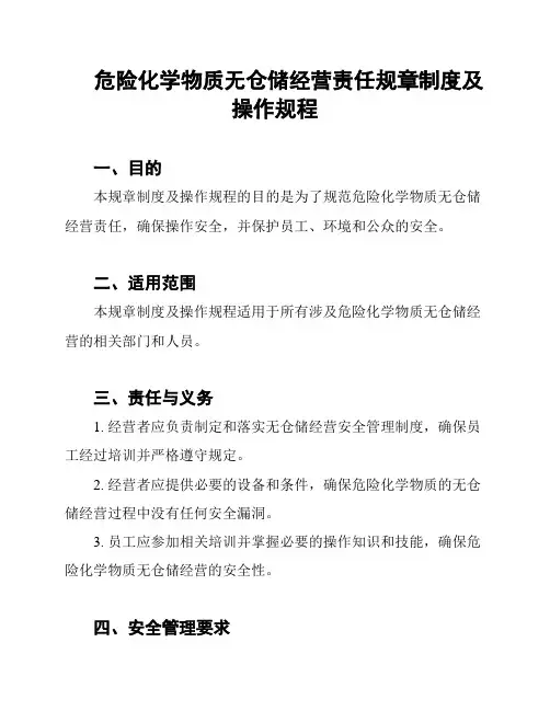 危险化学物质无仓储经营责任规章制度及操作规程