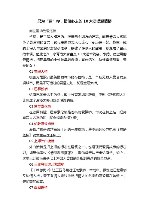 只为“建”你，情侣必去的10大浪漫爱情桥
