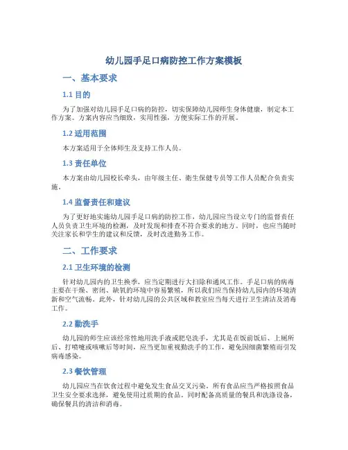 幼儿园手足口病防控工作方案模板