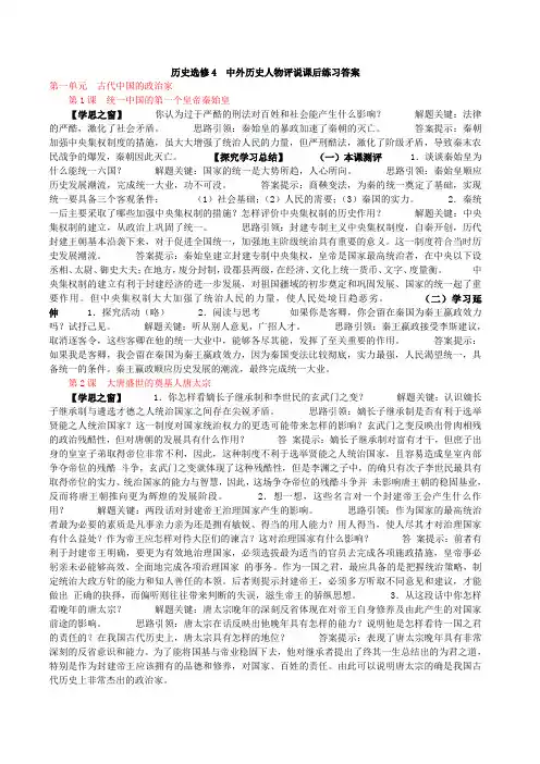 《中外人物历史评说》高二历史选修4课后答案