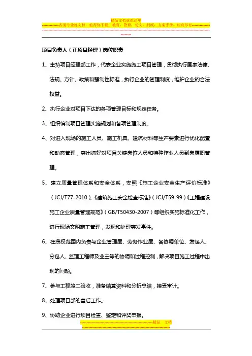 项目管理人员(项目负责人、安全项目经理、技术负责人等)岗位职责