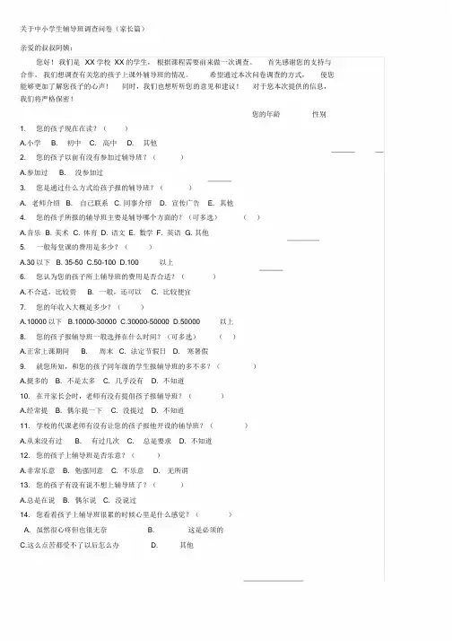 关于中小学生辅导班调查问卷(家长篇)课件.doc