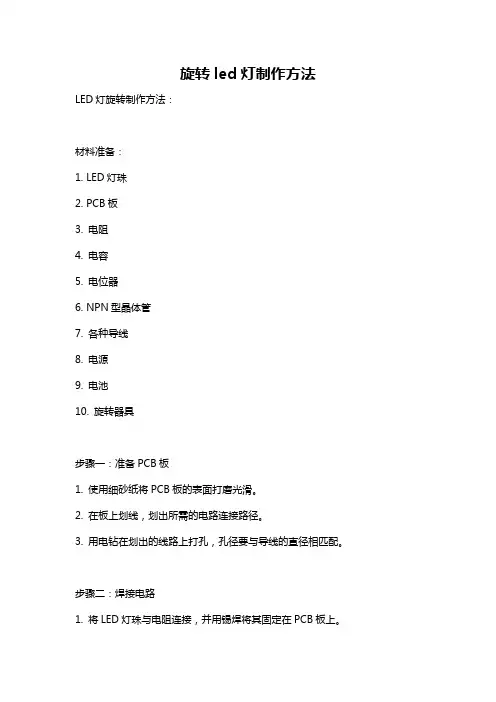 旋转led灯制作方法