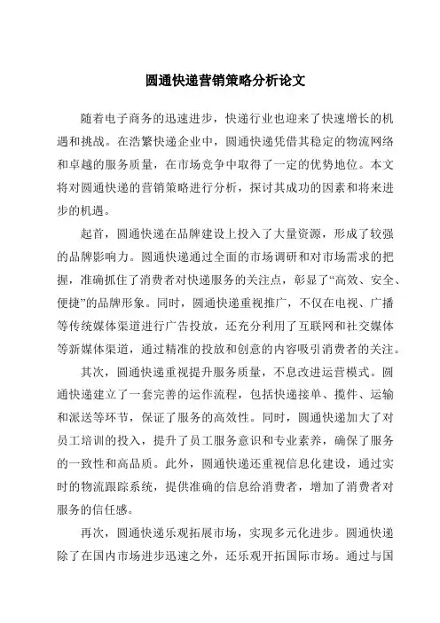 圆通快递营销策略分析论文