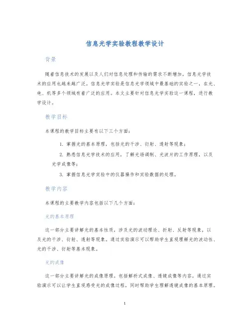 信息光学实验教程教学设计