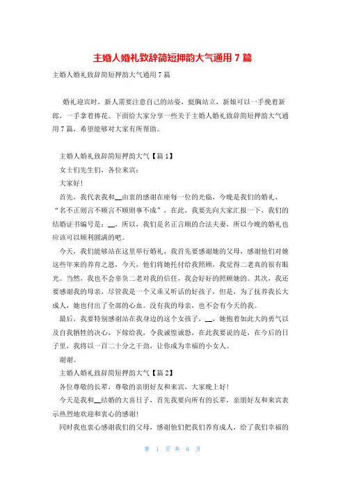 主婚人婚礼致辞简短押韵大气通用7篇
