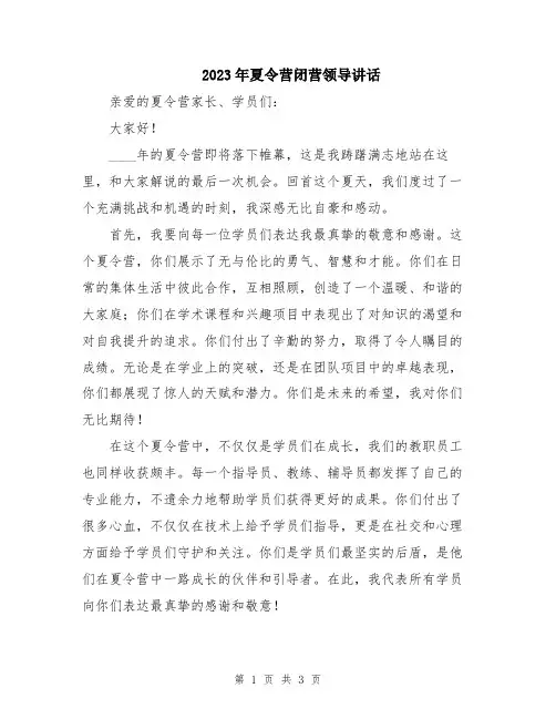 2023年夏令营闭营领导讲话