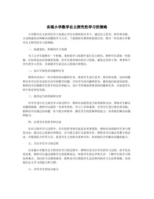 实现小学数学自主探究性学习的策略