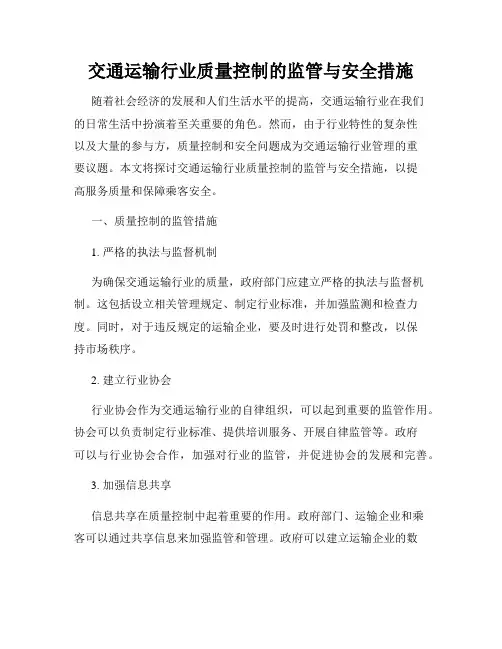 交通运输行业质量控制的监管与安全措施