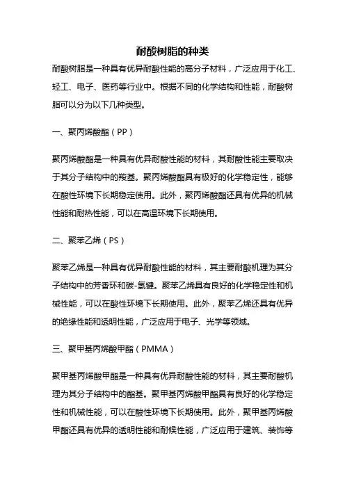 耐酸树脂的种类