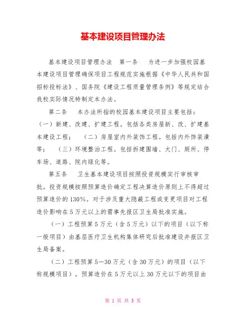 基本建设项目管理办法