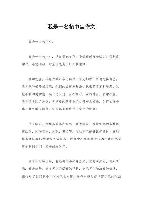 我是一名初中生作文