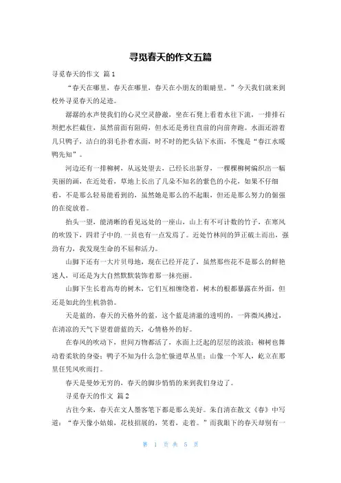 寻觅春天的作文五篇