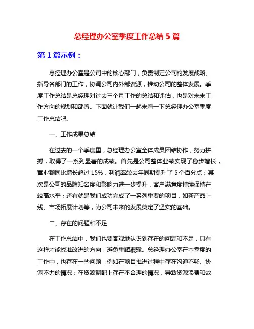 总经理办公室季度工作总结5篇
