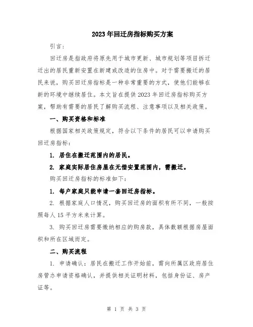 2023年回迁房指标购买方案