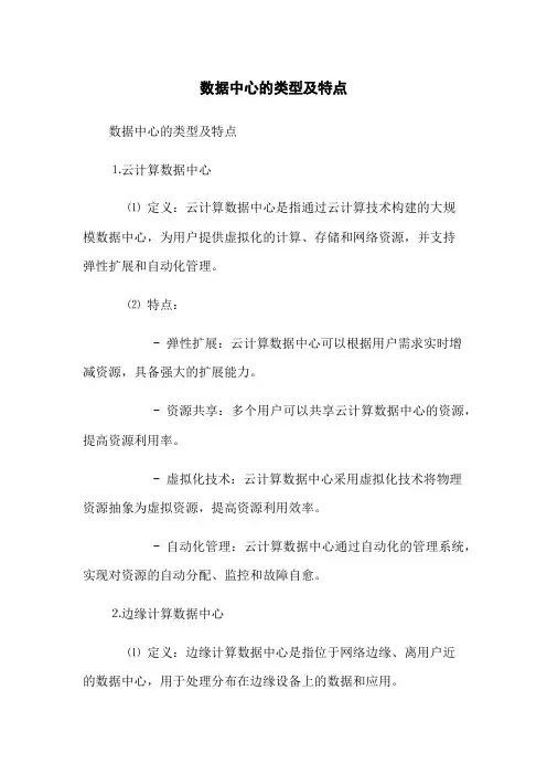 数据中心的类型及特点