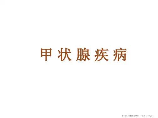 甲状腺疾病
