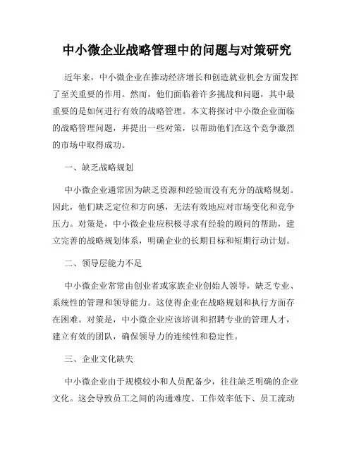 中小微企业战略管理中的问题与对策研究