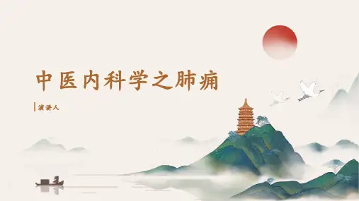 中医内科学之肺痈