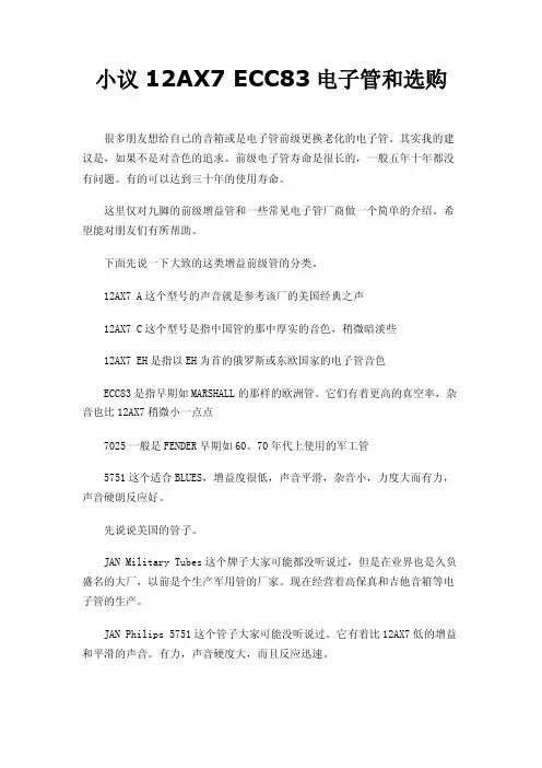小议12AX7ECC83电子管和选购