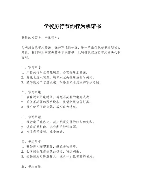 学校厉行节约行为承诺书