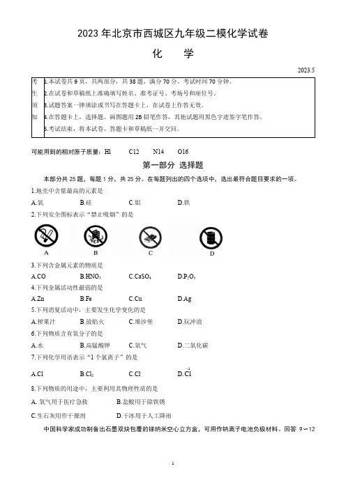 2023年北京市西城区九年级二模化学试卷 (word版,含答案)