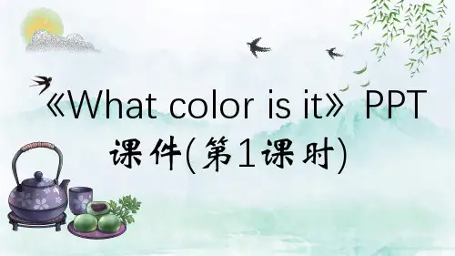 《What color is it》PPT课件(第1课时)