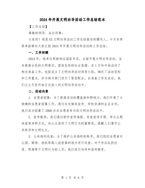 2024年开展文明劝导活动工作总结范本（2篇）