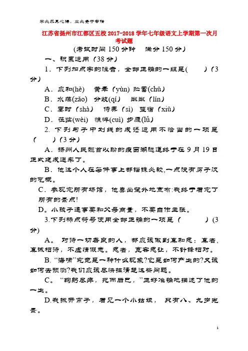扬州市江都区五校2017-2018学年七年级语文上学期第一次月考试题
