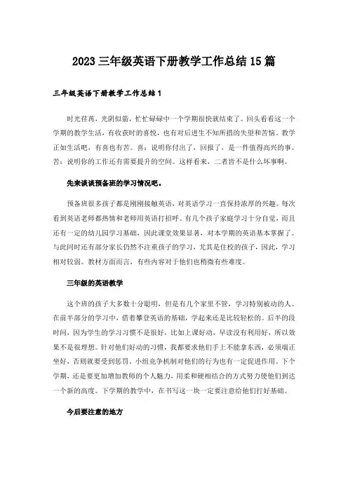 2023三年级英语下册教学工作总结15篇