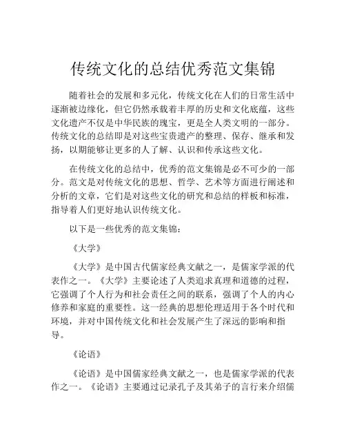 传统文化的总结优秀范文集锦