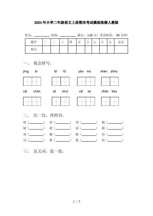 2024年小学二年级语文上册期末考试摸底检测人教版