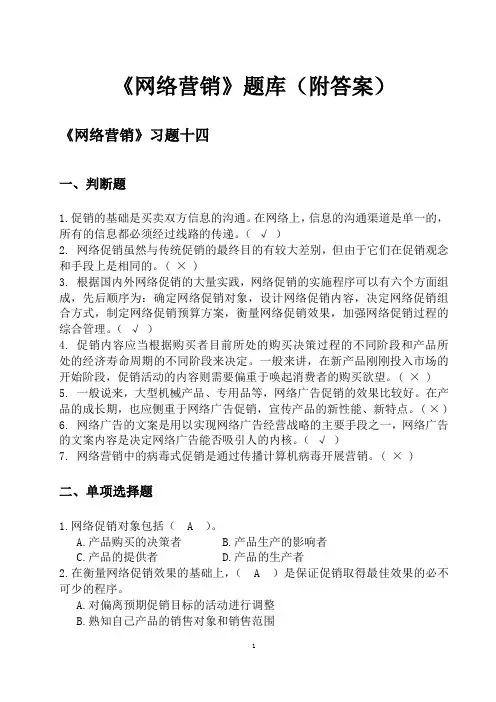 14.《网络营销》题库(附答案)