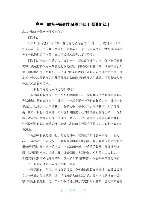 高三一轮备考策略老师发言稿（通用5篇）