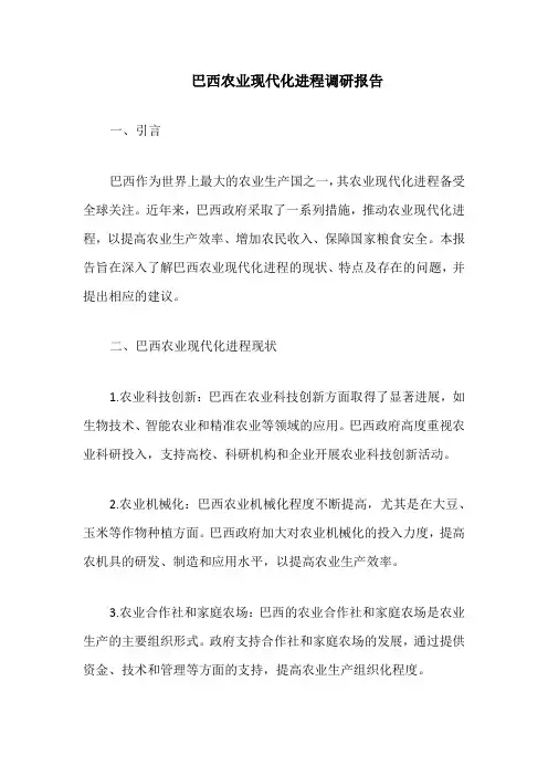 巴西农业现代化进程调研报告