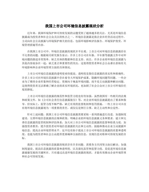 我国上市公司环境信息披露现状分析