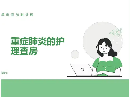 重症肺炎护理查房PPT