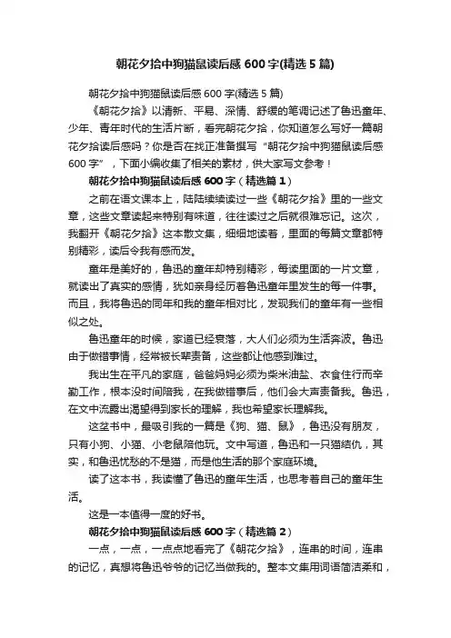 朝花夕拾中狗猫鼠读后感600字（精选5篇）