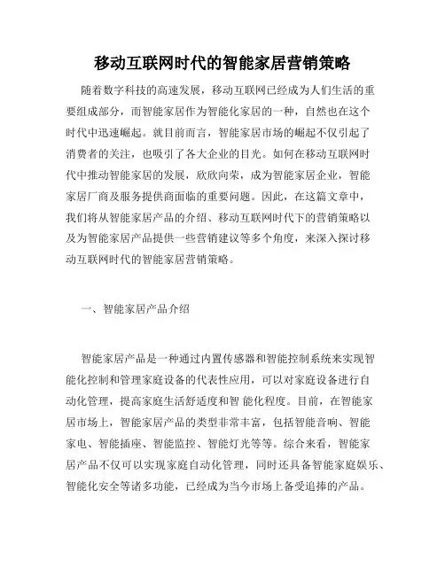 移动互联网时代的智能家居营销策略