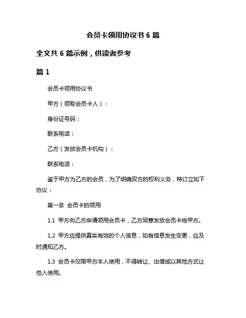 会员卡领用协议书6篇