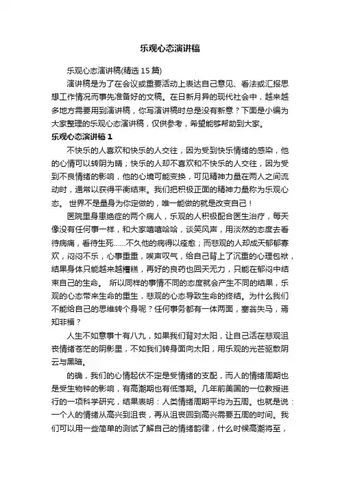 乐观心态演讲稿（精选15篇）
