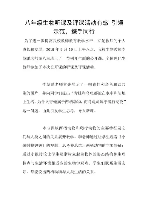 八年级生物听课及评课活动有感 引领示范,携手同行
