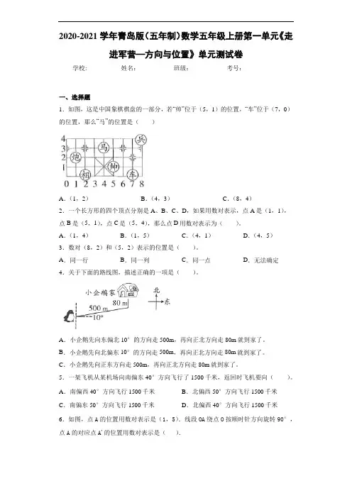 2020-2021学年青岛版(五年制)数学五年级上册第一单元《走进军营—方向与位置》