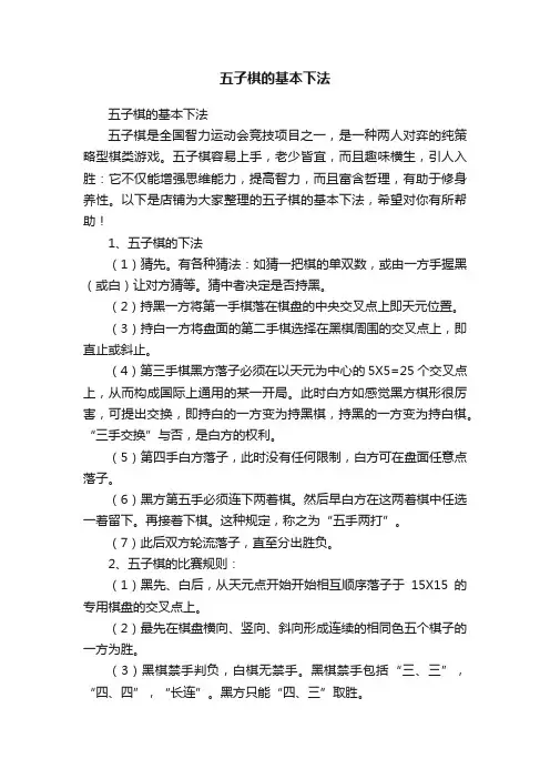 五子棋的基本下法