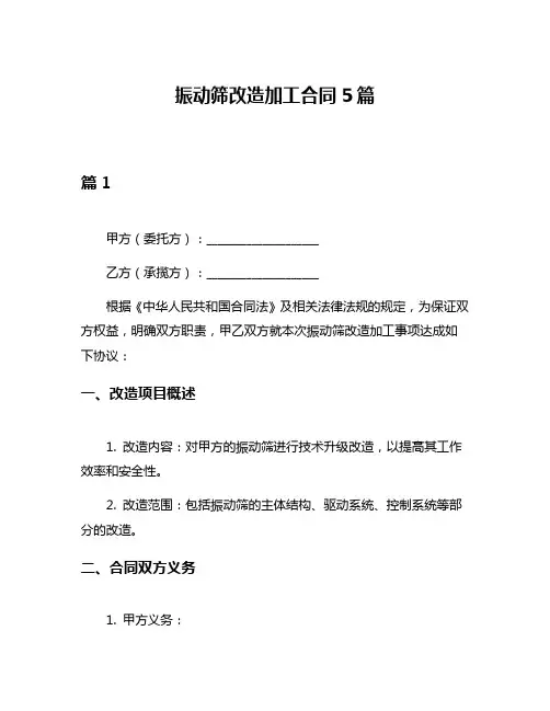 振动筛改造加工合同5篇