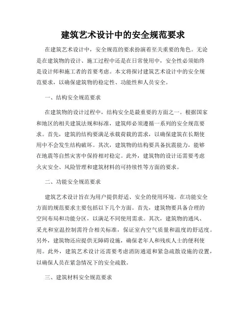 建筑艺术设计中的安全规范要求