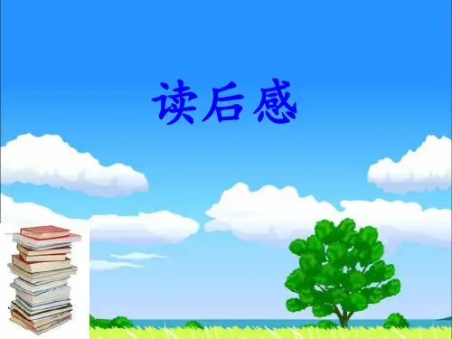 读后感优秀PPT讲义